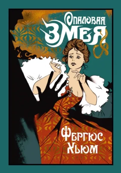 Загадка Пикадилли - Фергюс Хьюм