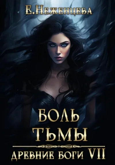 Аудиокнига Боль Тьмы