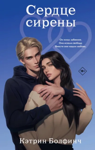 Аудиокнига Сердце сирены