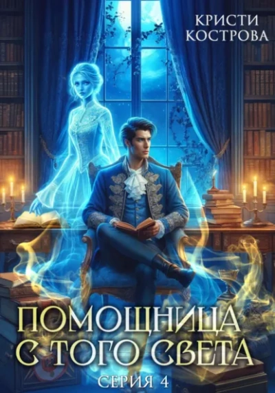Аудиокнига Всё тайное становится явным