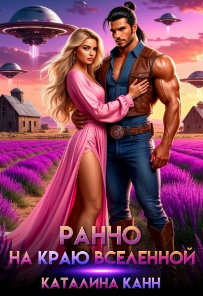Ранчо на краю Вселенной - Каталина Канн