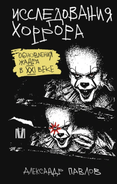 Аудиокнига Исследования хоррора. Обновления жанра в XXI веке