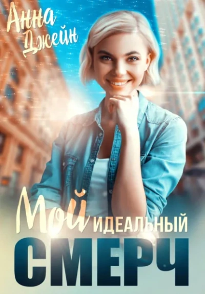 Аудиокнига Мой идеальный смерч (серия 6)