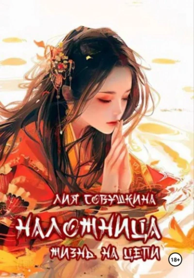 Аудиокнига Наложница. Жизнь на цепи