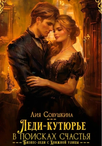 Аудиокнига Леди-кутюрье в поисках счастья
