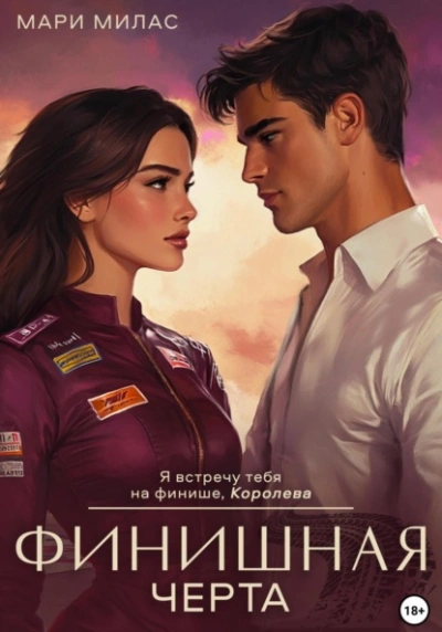 Аудиокнига Финишная черта