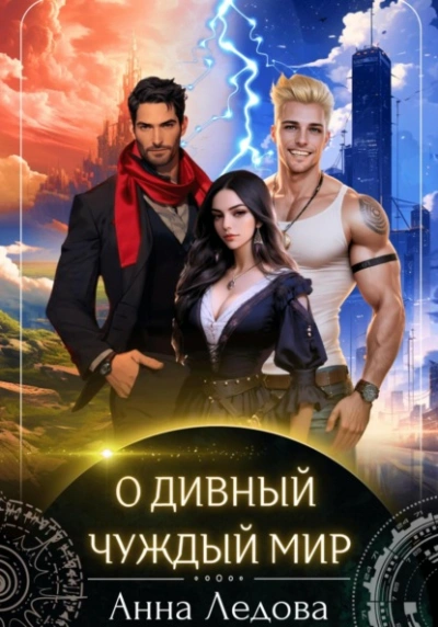 Аудиокнига О дивный чуждый мир