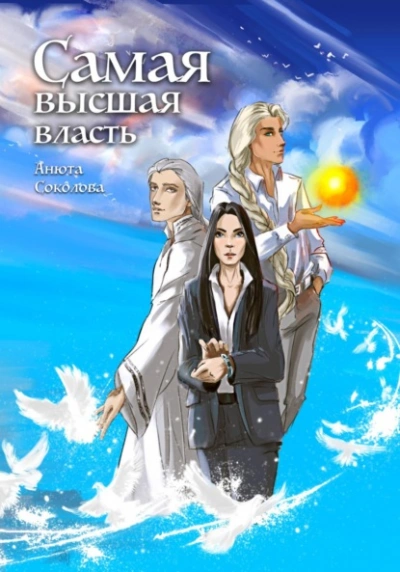 Аудиокнига Самая высшая власть