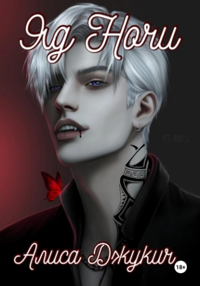 Аудиокнига Яд ночи