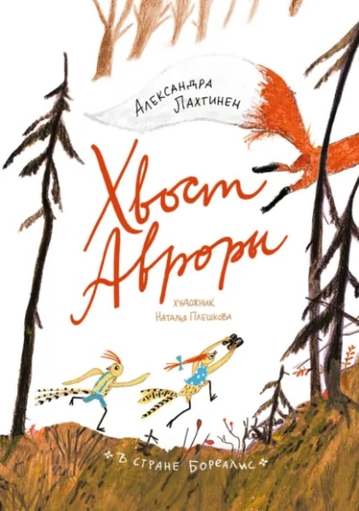 Аудиокнига Хвост Авроры