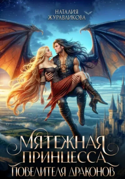 Аудиокнига Мятежная принцесса повелителя драконов