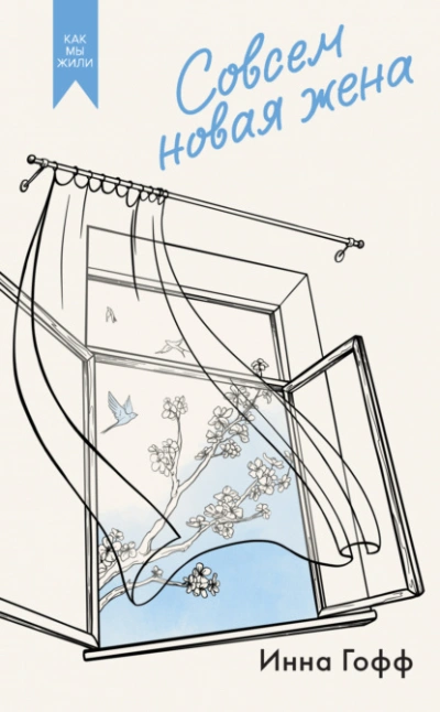 Аудиокнига Совсем новая жена