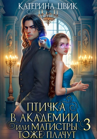 Аудиокнига Птичка в академии, или