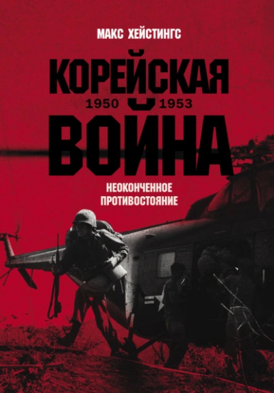 Аудиокнига Корейская война 1950-1953: Неоконченное противостояние
