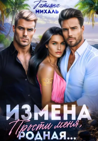 Аудиокнига Измена. Прости меня, родная...