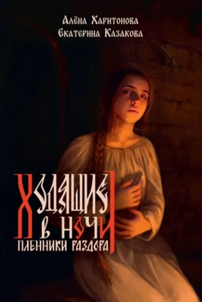 Пленники раздора - Екатерина Казакова, Алёна Харитонова