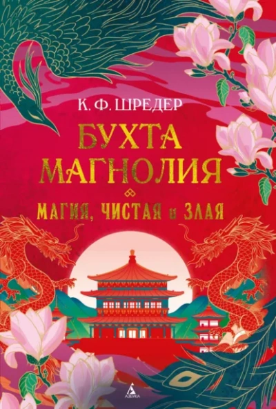 Аудиокнига Магия, чистая и злая