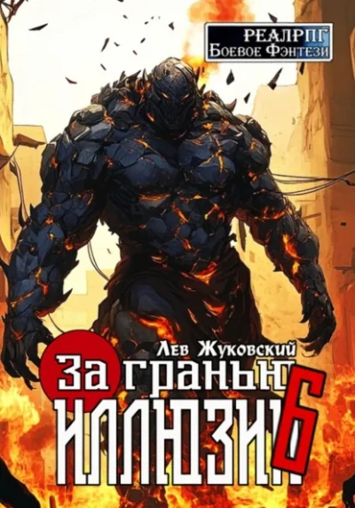 Аудиокнига За гранью иллюзии 6