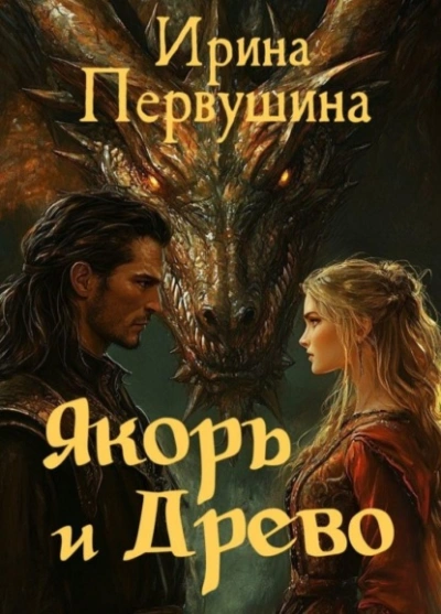 Аудиокнига Якорь и Древо