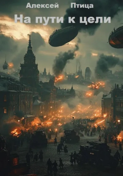 Аудиокнига На пути к цели
