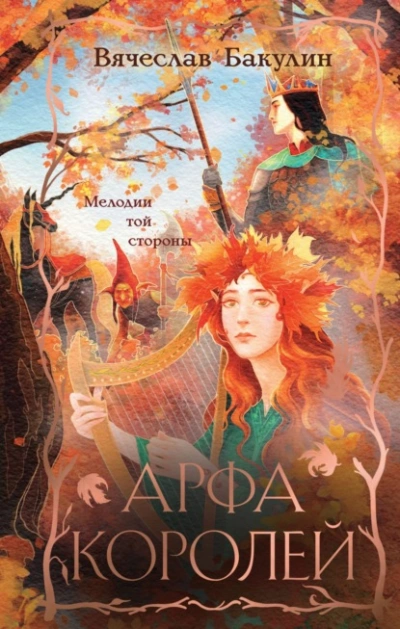 Аудиокнига Арфа Королей