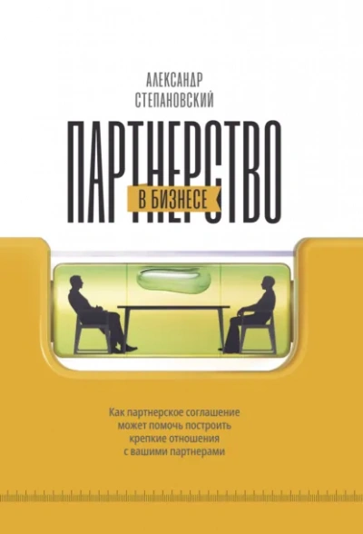 Аудиокнига Партнерство в бизнесе. Системный подход к построению бизнеса