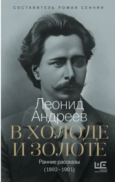 Аудиокнига В холоде и золоте