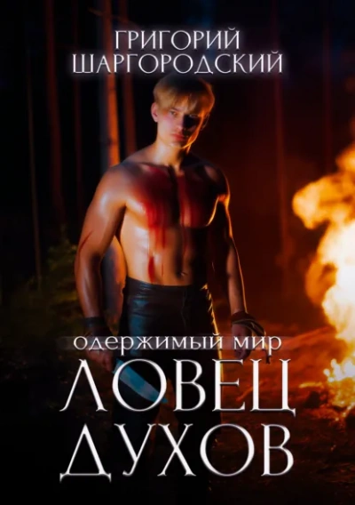 Скачать аудиокнигу Ловец духов