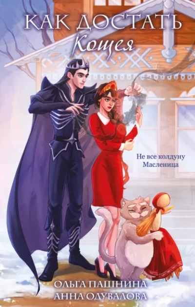 Аудиокнига Как достать Кощея