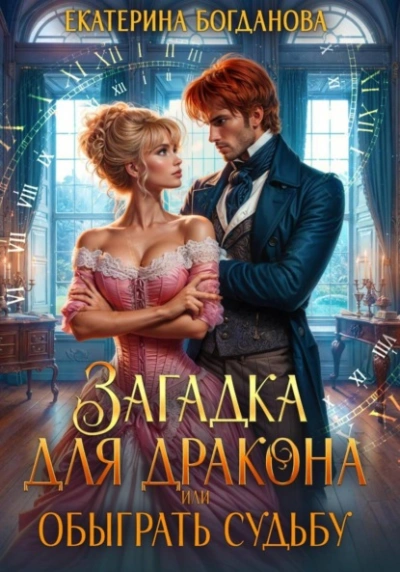 Аудиокнига Загадка для дракона, или Обыграть судьбу