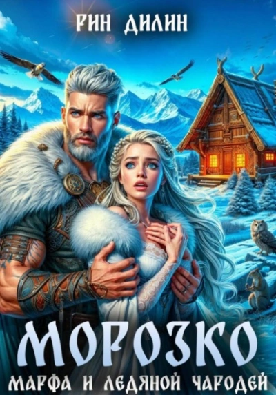 Аудиокнига Морозко. Марфа и ледяной чародей