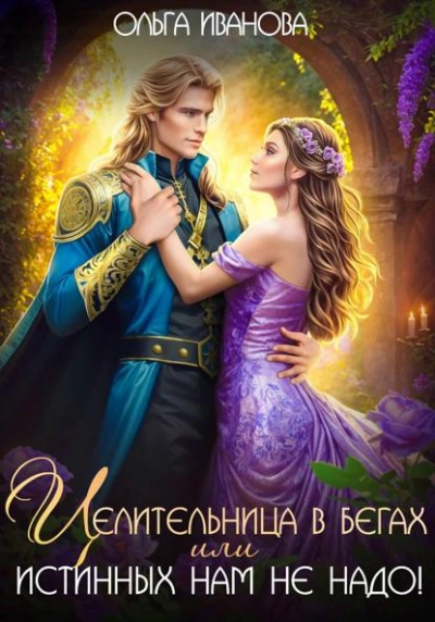 Аудиокнига Целительница в бегах, или Истинных нам не надо!
