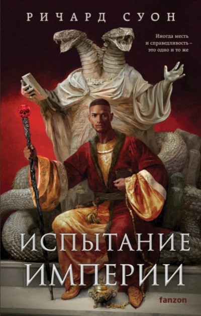 Аудиокнига Испытание империи