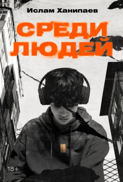 Аудиокнига Среди людей