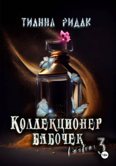 Аудиокнига Коллекционер бабочек в животе