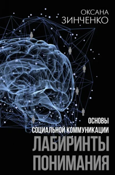 Аудиокнига Основы социальной коммуникации. Лабиринты понимания
