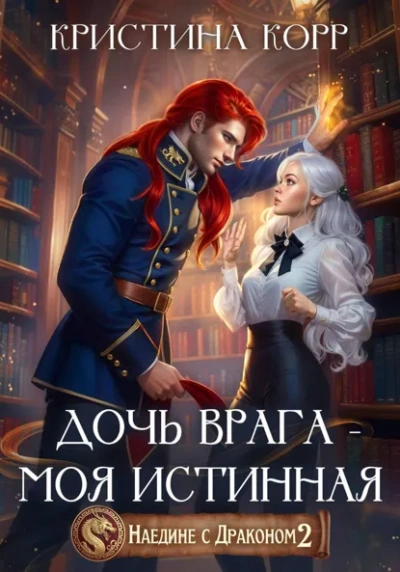 Аудиокнига Дочь врага – моя истинная