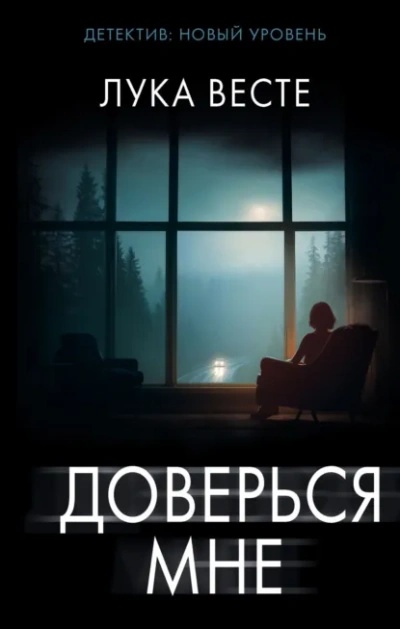 Аудиокнига Доверься мне