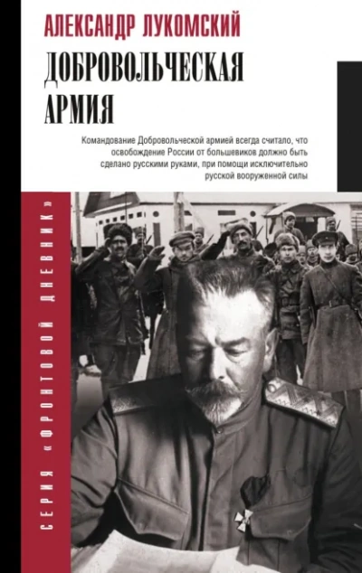 Аудиокнига Добровольческая армия