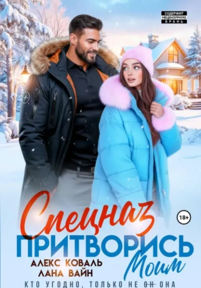 Аудиокнига Спецназ. Притворись моим.