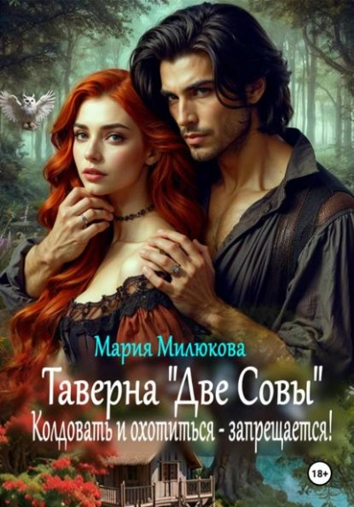 Аудиокнига Таверна «Две Совы». Колдовать и охотиться – запрещается!