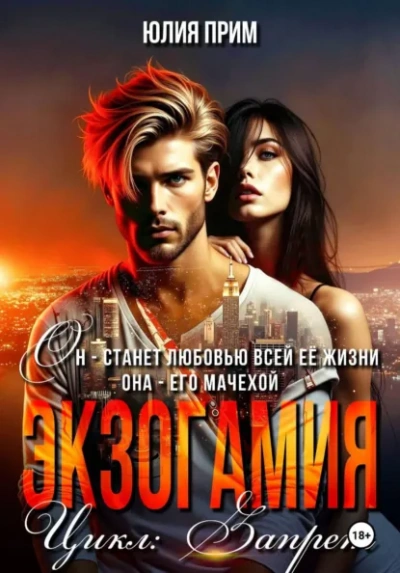 Аудиокнига Экзогамия