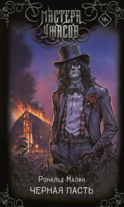Аудиокнига Черная Пасть