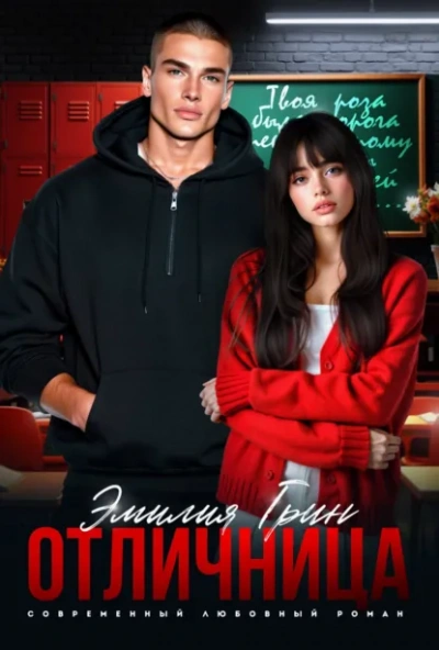 Аудиокнига Отличница