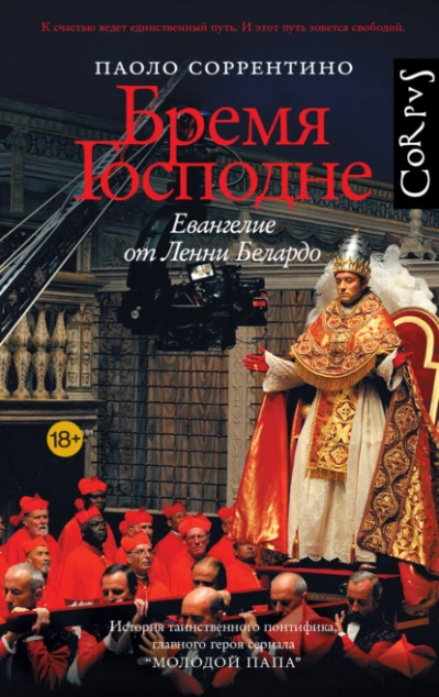 Аудиокнига Бремя Господне. Евангелие от Ленни Белардо