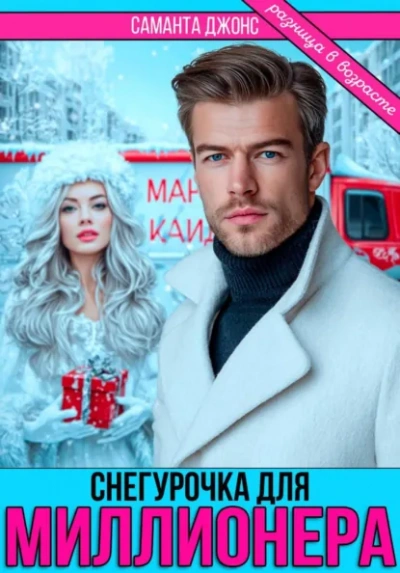 Аудиокнига Снегурочка для миллионера. Разница в возрасте