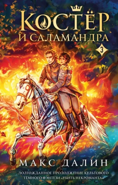 Аудиокнига Костер и Саламандра. Книга 3