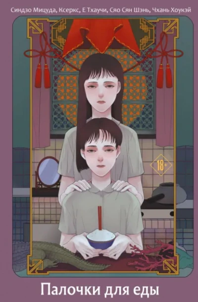 Аудиокнига Палочки для еды (Сборник)