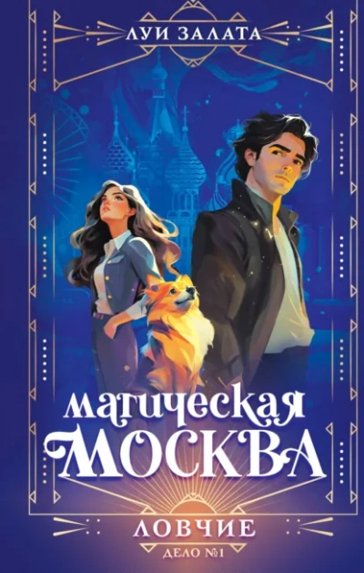 Аудиокнига Ловчие