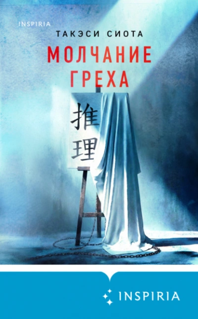 Аудиокнига Молчание греха